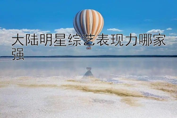 大陆明星综艺表现力哪家强